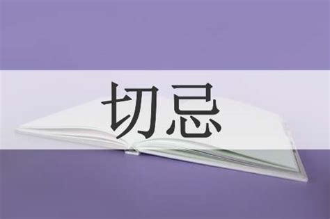 切忌|Dictionary review [切忌 : ㄑㄧㄝˋ ㄐㄧˋ]